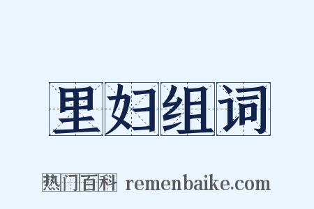 里妇组词是什么意思的图片